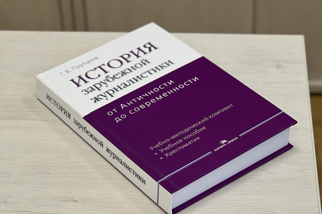 Новый учебник профессора Прутцкова. «История зарубежной журналистики: от Античности до современности»